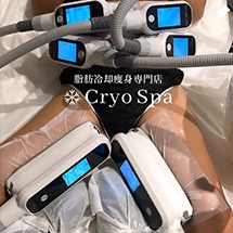 Cryo Spa 脂肪冷却