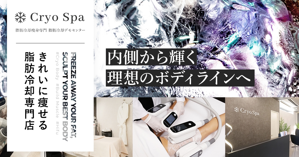 脂肪冷却｜脂肪冷却痩身専門店 Cryo Spa（クリオスパ）