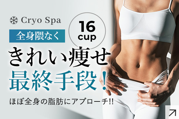 脂肪冷却痩身専門店 Cryo Spa（クリオスパ）